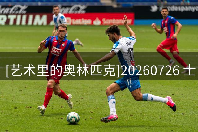 [艺术里的奥林匹克]20260726 士·舞势如风
